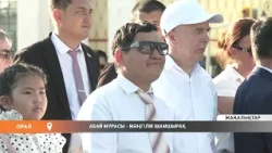 АБАЙ МҰРАСЫ - МӘҢГІЛІК ШАМШЫРАҚ