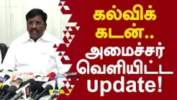 கல்விக் கடன்.. அமைச்சர் வெளியிட்ட update! #educationalloan #ministerviswanathan #cmvijay #tvk