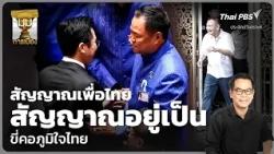วิเคราะห์: สัญญาณเพื่อไทย สัญญาณอยู่เป็น ขี่คอภูมิใจไทย | มุมการเมือง | 15 ต.ค. 69