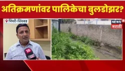 Pimpri-Chinchwad News | नालेसफाई युद्धपातळीवर! अनधिकृत बांधकामांना नोटिसा | News18 Marathi