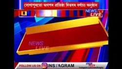 📌সোণাপুৰত অসম গণ পৰিষদৰ ৪২ সংখ্যক প্ৰতিষ্ঠা দিৱসৰ বৰ্ণাঢ্য অনুষ্ঠান