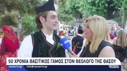 50 χρόνια Θασίτικος γάμος στον Θεολόγο της Θάσου