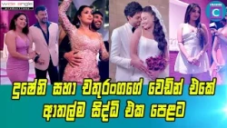 දුෂේනි සහා චතුරංගගේ වෙඩින් එකේ ආතල්ම සිද්ධි එක පෙළට...Dusheni Miyurangi & Chathuranga Kodithuwakku
