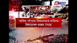 শিৱসাগৰ সমষ্টিৰ বিধায়ক অখিল গগৈৰ ভূমিকাত অসন্তুষ্ট কংগ্ৰেছ দল।