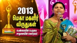 மெகா மகளிர் விருதுகள் 2013 | Mega Women Achiever's Award 2013| Writer Salma Speech