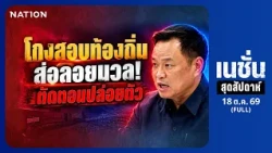 โกงสอบท้องถิ่น ส่อลอยนวล! ตัดตอนปล่อยตัว | เนชั่นสุดสัปดาห์ | 18 ต.ค. 69 | FULL | NationTV22