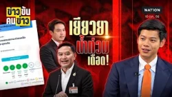 "ศุภณัฐ" ตำหนิ รัฐบาลผิดพลาด ทำเงินเยียวยาน้ำท่วมสะดุด | ข่าวข้นคนข่าว | NationTV22