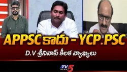 Not APPSC, but YCP.PSC.. D.V. Srinivas's Sensational Comments On YS Jagan | APPSC Scam | TV5 NEWS