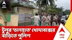 Birbhum News: মহম্মদবাজারের সেকেড্ডা গ্রামে টুলুর 'ডানহাত' খোদাবক্সের বাড়িতে পুলিশ | Tulu Mondal