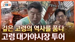 흥 많은 아재 둘의 고령 대가야시장 투어!!🎵 고령 대표 음식 드셔보세요~🍽️