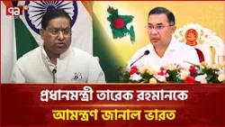 প্রধানমন্ত্রীকে দ্বিপক্ষীয় সফর ও ব্রিকস সেশনের আমন্ত্রণ, নিশ্চিত করলেন রণধীর জয়সওয়াল | Ekattor TV