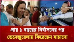 প্রায় এক বছর নির্বাসন কাটিয়ে ভেনেজুয়েলায় ফিরলেন নোবেলজয়ী মাচাদো | Machado | Independent TV