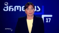 ქრონიკა 17:00 საათზე - 14 ივლისი, 2026 წელი