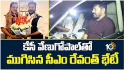 కేసీ వేణుగోపాల్‎తో ముగిసిన సీఎం రేవంత్ భేటీ |  CM Revanth Reddy Meets KC Venugopal | Delhi | 10TV