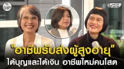 (คลิปเต็ม) “อาชีพรับส่งผู้สูงอายุ” ได้บุญและได้เงิน อาชีพใหม่คนโสด (24 ต.ค. 69) | บ้านพักคนชรา