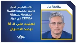 نائب الرئيس الأول ورئيس خدمات القيمة المضافة لمنطقة CEMEA في فيزا: نعتمد على الـ AI لرصد الاحتيال