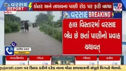 Mahisagar Rain: Flood-Like Situation in Lunawada, 25 People Shifted to Safety | TV9Gujarati