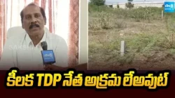 కీలక TDP నేత అక్రమ లేఅవుట్ | TDP Leader Illegal Lay In Badvel | YSR Kadapa District | Sakshi TV