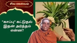 "காப்பு" கட்டுதல் இதன் அர்த்தம் என்ன? | Siva Rahasyam | Epi 292 | DR.Rajasekar |