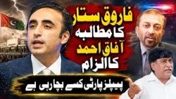 Farooq Sattar's Big Demand | Afaq Ahmed's Serious Allegation | Who Is PPP Protecting?