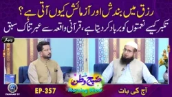 Rizq me Bandish Kiun Ati Hai? | Subhe Watan EP357 Aj ki bat