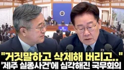 Cabinet meeting turns grave over 'Jeju disappearance case'... President Lee: "Lying and deleting ...
