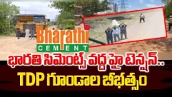 భారతి సిమెంట్స్ పై భారీ కుట్ర.. | High Tension at Bharathi Cements | TDP Goons Rowdyism @SakshiTV