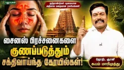 🛕 சைனஸ் பிரச்சனைகளை குணப்படுத்தும் சக்திவாய்ந்த ஆதிகால கோயில்கள்..! 🙏 | ஜோதிட ஞானி சுபம் மாரிமுத்து