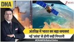 DNA With Rahul Sinha: अंतरिक्ष में भारत का बड़ा धमाका! नई ‘आंख’ से होगी कड़ी निगरानी | ISRO