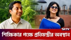 ব্যক্তিগত স্বাধীনতার সীমারেখা কে নির্ধারণ করবে? | SATV | Teacher | Education