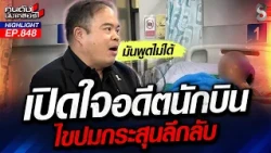 ไขปม! "กระสุนไฟใต้"ปริศนา จากเฮลิคอปเตอร์? | คนดังนั่งเคลียร์ | 25 ส.ค. 69
