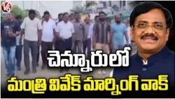 Minister Vivek Venkataswamy Morning Walk In Chennur Municipality | Mancherial | V6 News