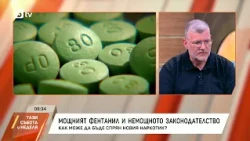 Проф. Георги Момеков за фентанила: Ефектът е брутален и се нарича синдром на „дървения гръден кош“