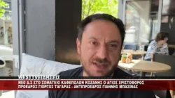 ΝΕΟ Δ.Σ ΣΤΟ ΣΩΜΑΤΕΙΟ ΚΑΦΕΠΩΛΩΝ ΚΟΖΑΝΗΣ Ο ΑΓΙΟΣ ΧΡΙΣΤΟΦΟΡΟΣ