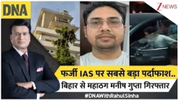 DNA With Rahul Sinha: फर्जी IAS पर सबसे बड़ा पर्दाफाश ..बिहार से महाठग मनीष गुप्ता गिरफ्तार | Bihar