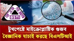 টুথপেস্টে মাইক্রোপ্লাস্টিক নিয়ে গুজবে আতঙ্কিত না হওয়ার অনুরোধ বিএসটিআইয়ের | Micro Plastics | ITV