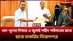 গু-মের শি'কার ও শহীদ পরিবারের পাশে থাকবে সরকার: প্রধানমন্ত্রী  | SATV