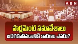 SIGNATURE: పార్లమెంట్ సమావేశాలు జరగకపోవడానికి కారణం ఎవరు? | Parliament Monsoon Session | ABN Telugu