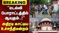 Breaking News | "டெல்லி போராட்டத்தில் ஆயுதம்..!" - அதிரடி காட்டிய உச்சநீதிமன்றம் | NEET Protest