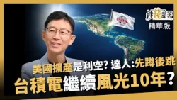 【精華】台積電赴美擴產是利空？陳慧明：先蹲後跳 未來還能風光10年《鈔錢部署》盧燕俐 ft.陳慧明 20261014