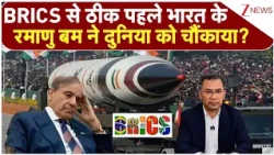 India Nuclear Arsenal:   BRICS से ठीक पहले भारत के परमाणु बम ने दुनिया को चौंकाया?