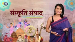 Sanskriti Samvad | संस्कृति संवाद | Episode- 111 | DD Bharati | July 12, 2026