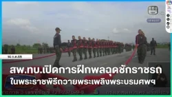 Ordnance Department of the Royal Thai Army launches training for the royal chariot pulling crew f...
