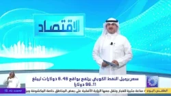 سعر برميل النفط الكويتي يرتقع بواقع 6.46 دولارات ليبلغ 96.11 دولارا