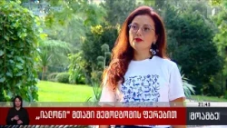„იალონი“ - „მთაში შემოდგომის ფერებით"