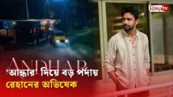 ‘আন্ধার’ দিয়ে বড় পর্দায় পা রাখছেন রেহান | Farrukh Ahmed Rehan | Bijoy TV