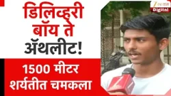 Athlete Success Story | डिलिव्हरी बॉय ते ॲथलीट! 1500 मीटर शर्यतीत चमकला | Zee24Taas