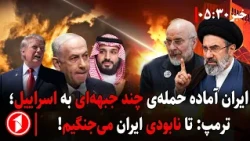 جمهوری اسلامی در تلاش حمله‌های تازه به اسراییل || خبر های ساعت ۳۰ : ۵