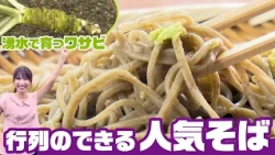 Famous Wasabi from the Spring Water Village of Sakuyazawa, Yamanobe & A Popular Soba Restaurant w...
