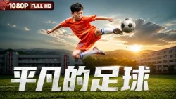 [ENG] FULL "Ordinary Football": A Run-Down Pitch Nurtures a Boy's Field Dreams and Two Generation...